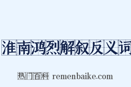 淮南鸿烈解叙反义词是什么意思的图片